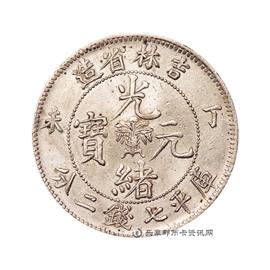 钱币丁未吉林省造光绪元宝